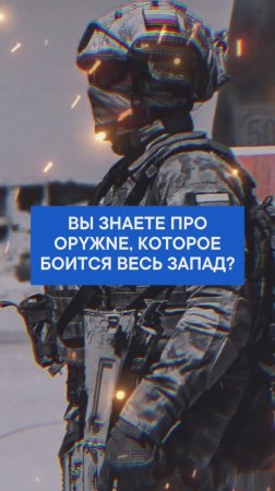 Вы знаете про орYжNе, которого боится весь Запад?