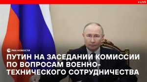 Путин на заседании Комиссии по вопросам военно-технического сотрудничества