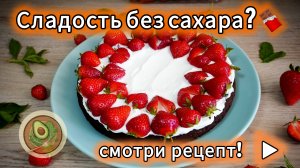 🔥 ПП-пирог без сахара с творожным кремом — вкусный и полезный десерт!