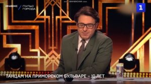 Танцам на Приморском бульваре – 10 лет