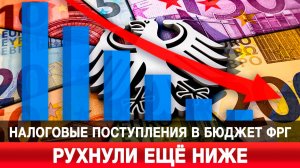 Налоговые поступления в бюджет ФРГ рухнули ещё ниже