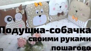 Мягкая подушка собака своими руками. Выкройка под видео. Пошагово с фото.