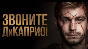Звоните ДиКаприо! (сериал, 2 серия)