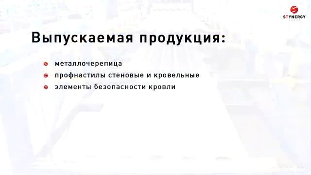 Завод Стинерджи изготовление металлочерепицы, сайдин смотреть онлайн