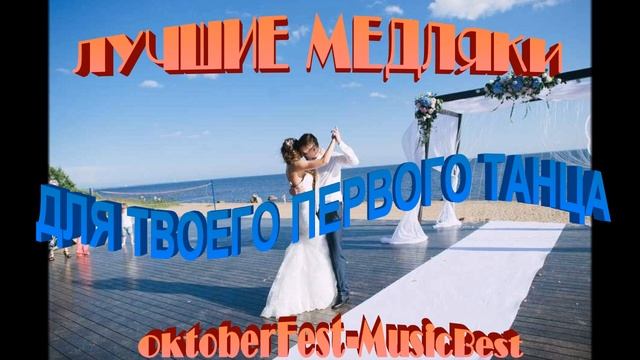 ПЕРВЫЙ ТАНЕЦ МОЛОДЫХ ***15 ТОПОВЫХ МУЗЫКАЛЬНЫХ  СВАДЕБН?