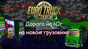 Euro Truck Simulator 2 - Часть 124: Дорога на Юг (1)