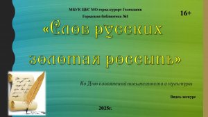 Видео-экскурс «Слов русских золотая россыпь»
