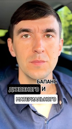 Два аспекта материально-духовного равновесия ⚖