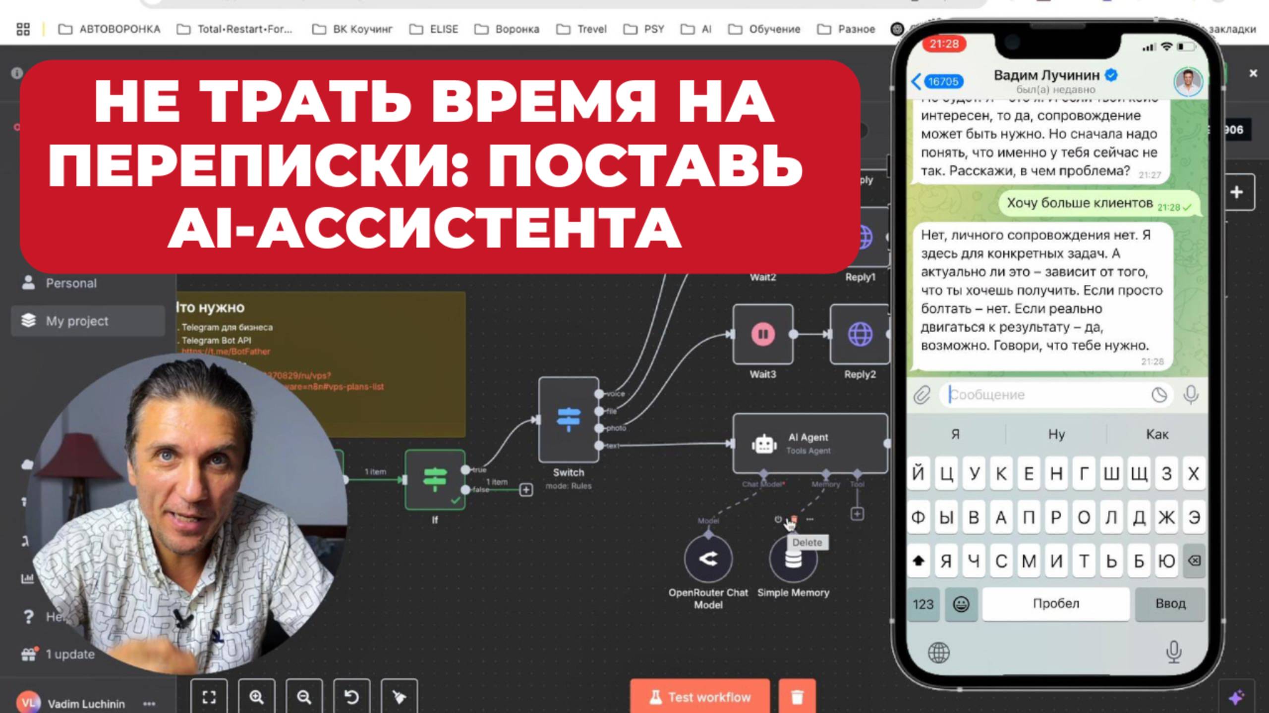 АВТОМАТИЗАЦИЯ ответов. ТВОЙ личный Telegram-АССИСТЕНТ в n8n: люди пишут — ты отдыхаешь, ПРОДАЖИ идут