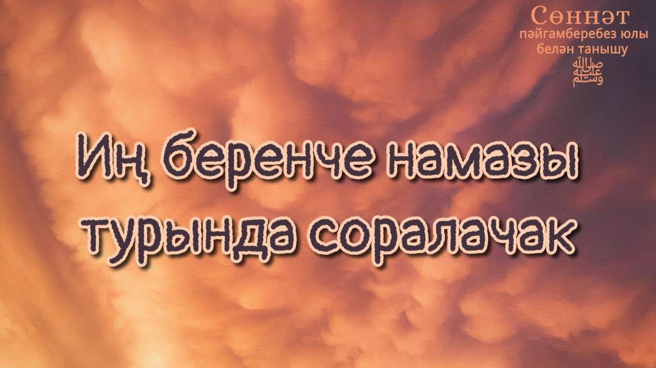 Иң беренче намазы турында соралачак | Рамил Гәйнетдинов