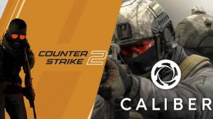 CS 2 и Калибр