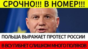 Польша выражает протест России на гибель польских наёмников на территории Курской области!!!