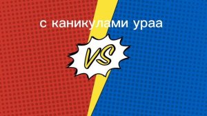 ура лето каникулы