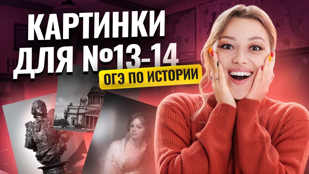 ТОП-20 памятников культуры | №13-14 | История ОГЭ 2025 | Умскул
