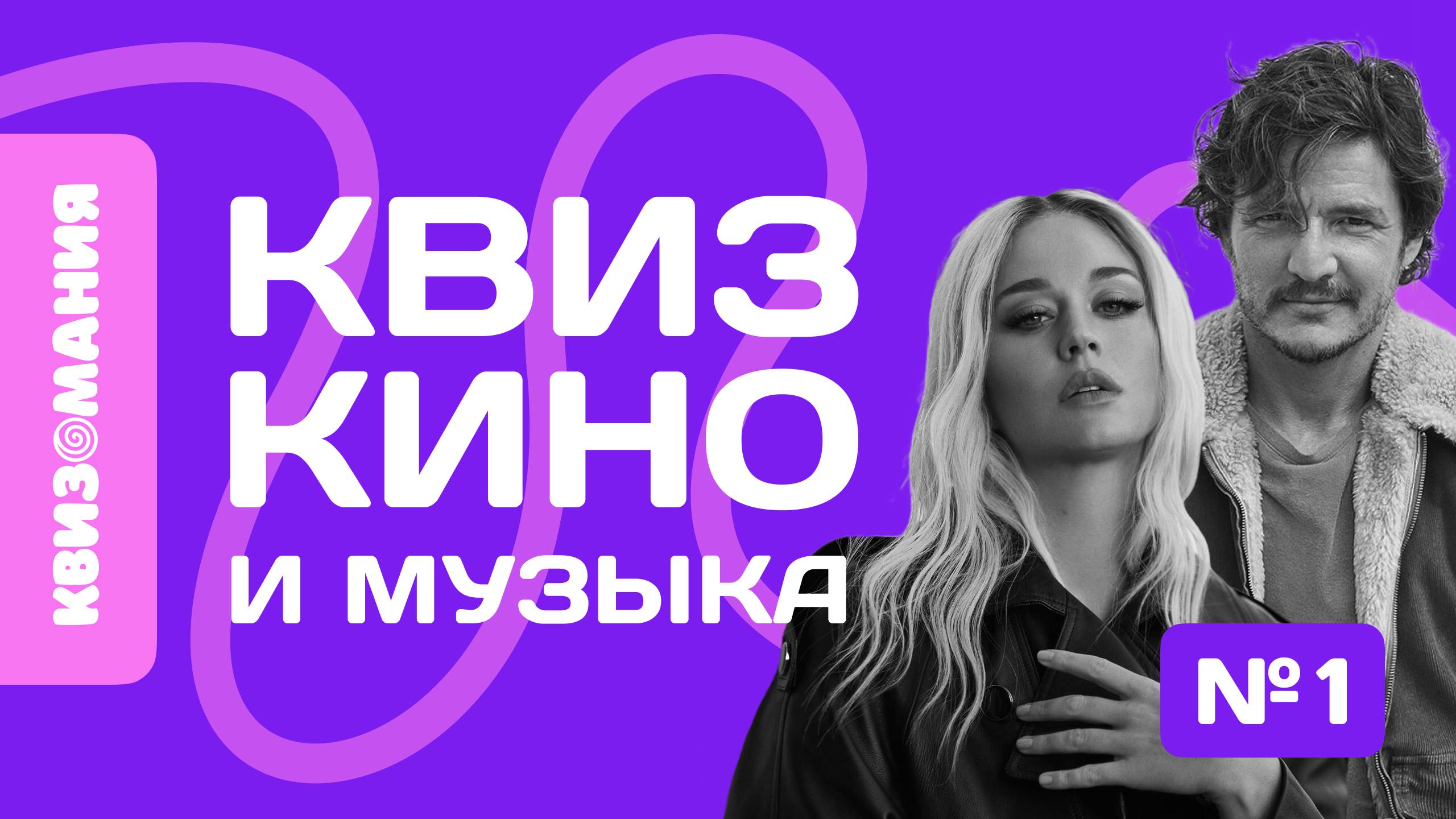КВИЗОМАНИЯ | КВИЗ КИНО И МУЗЫКА #1 смотреть онлайн