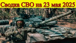 Сводка СВО на 23 мая. Россия создаёт буферную зону у границы. Последние новости на сегодня