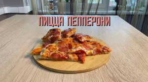 Пицца "Пеперони" с острой салями полуфабрикат замороженный Maestrello 395 г