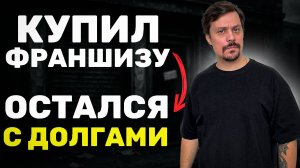 Как Не Стать Жертвой Франшизы