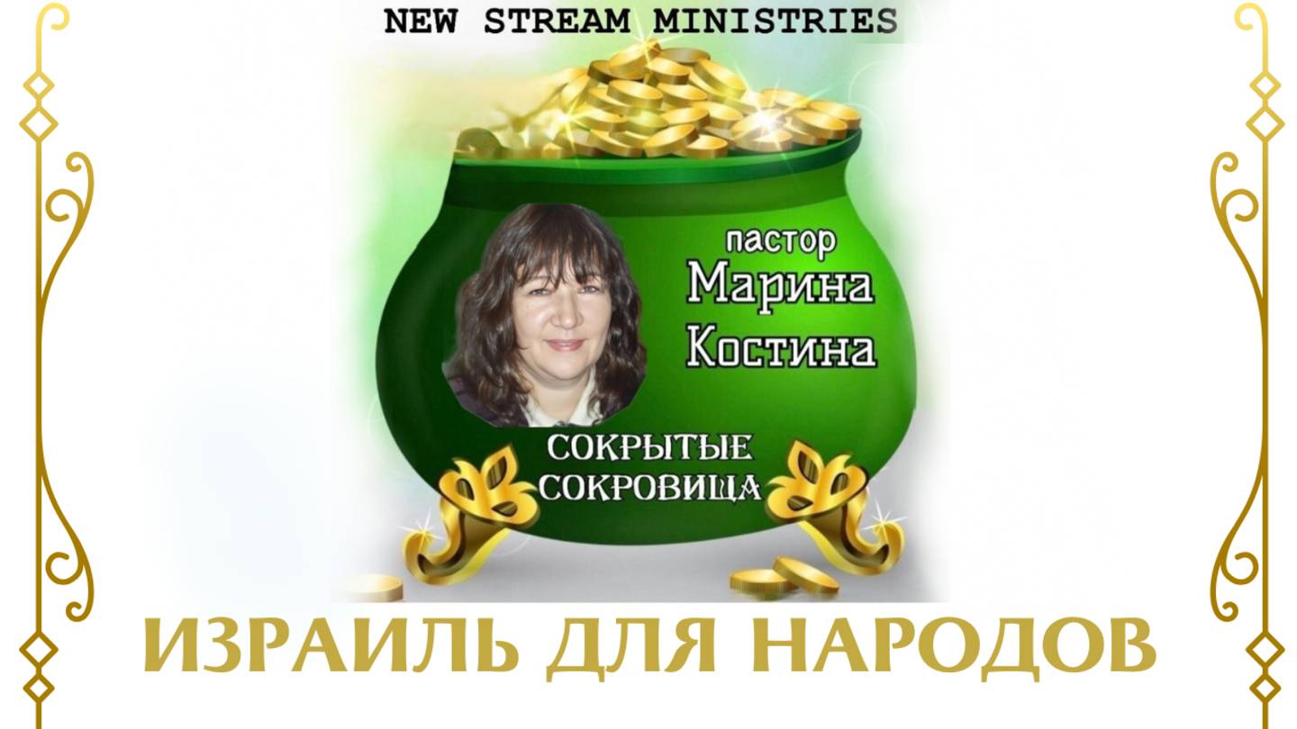 Сокрытые сокровища ИЗРАИЛЬ ДЛЯ НАРОДОВ Марина Костина NSM