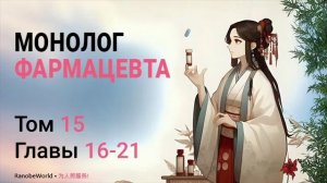 МОНОЛОГ ФАРМАЦЕВТА. ТОМ 15 ГЛАВЫ 16-21. АУДИОКНИГА. РАНОБЭ