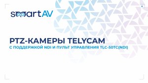 PTZ-камеры Telycam c поддержкой NDI и пульт управления ими