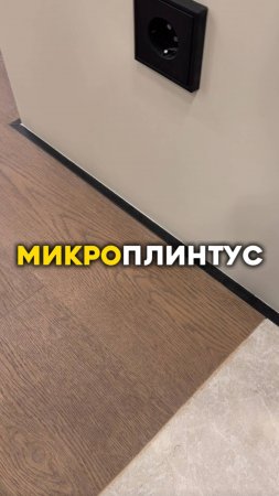 Микроплинтус - хорошее решение