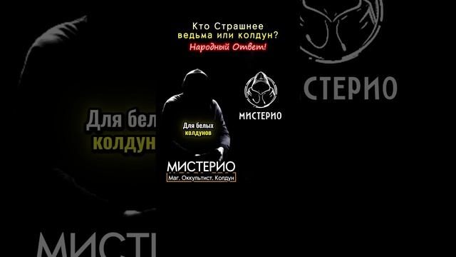 Кто страшнее: ведьма или колдун? Народный ответ #оккультист   #школамагов   #чернокнижие