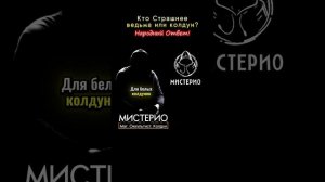 Кто страшнее: ведьма или колдун? Народный ответ #оккультист   #школамагов   #чернокнижие