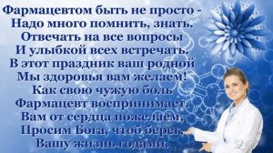С Днём фармацевта! Красивое поздравление