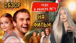 ЧУДО В КАМЕРЕ НОМЕР 7 ⛓️ обзор на фильм