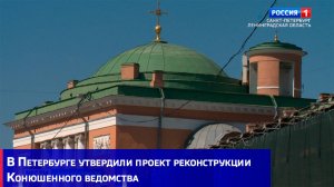 В Петербурге утвердили проект реконструкции Конюшенного ведомства