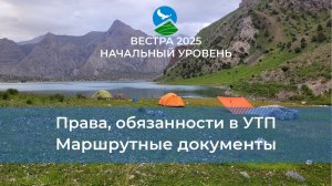 НУ-25. Права и обязанности, маршрутные документы