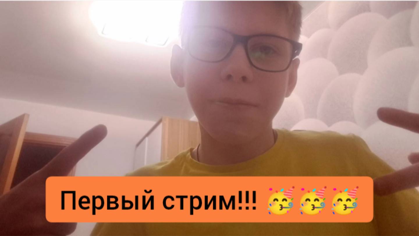 Первый стрим!!! 🥳🥳🥳