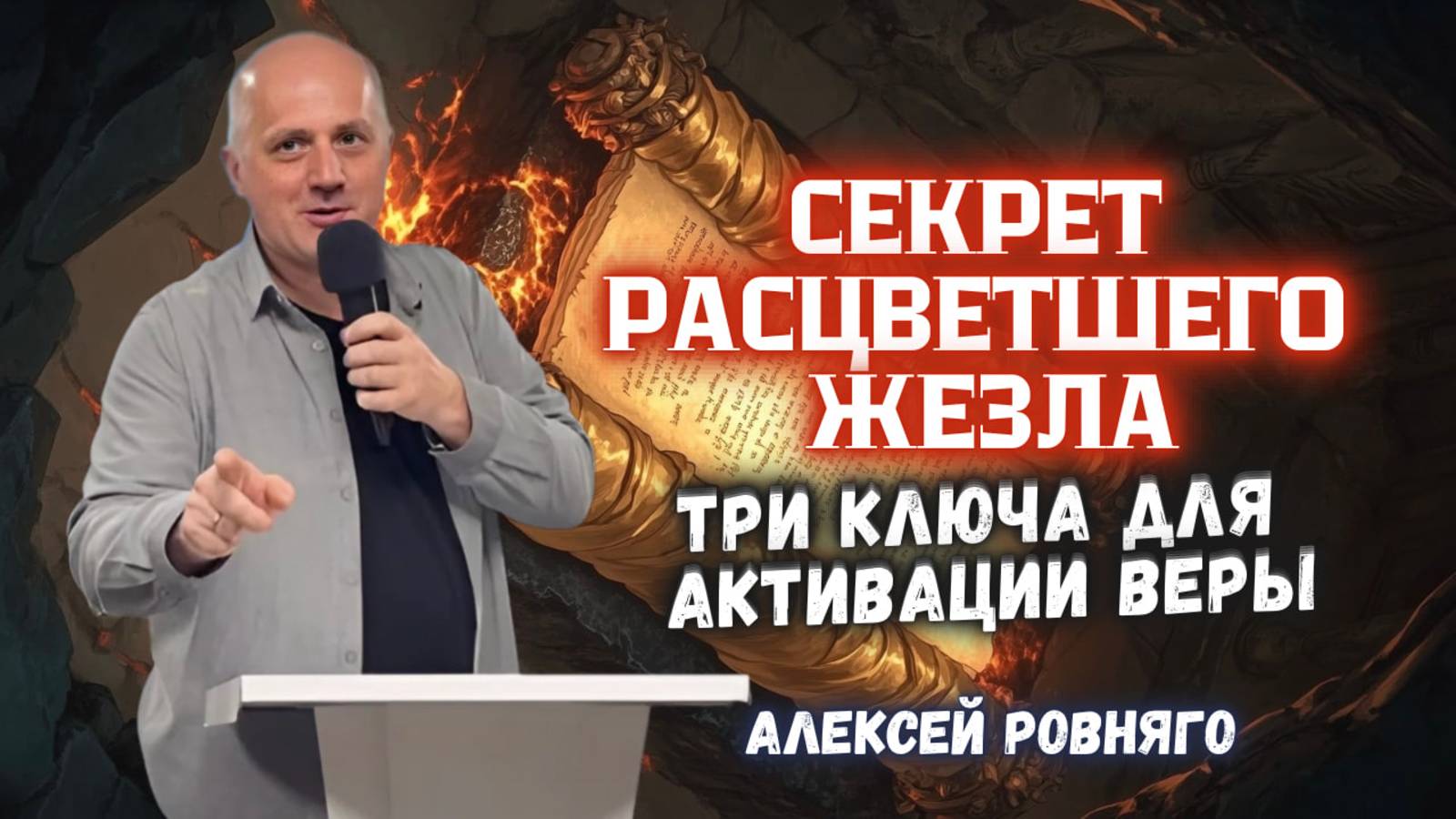 СЕКРЕТ РАСЦВЕТШЕГО ЖЕЗЛА: ТРИ КЛЮЧА ДЛЯ АКТИВАЦИИ ВЕРЫ | АЛЕКСЕЙ РОВНЯГО | МОСКВА 24.05.2025