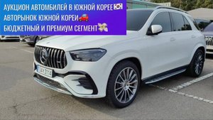 Авторынок и аукцион Южной Кореи! Что можно купить? Какие цены ? Бюджетный и премиум сегмент!