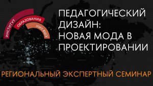 Педагогический дизайн: новая мода в проектировании
