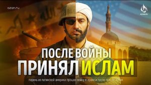 Я ИЗУЧАЛ ИСЛАМ ЧТОБЫ ОПРОВЕРГНУТЬ ЕГО. История бывшего солдата армии США