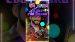 С Днём Сварщика! 31 мая#видеооткрытка #видео #открытка #?