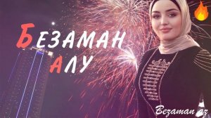 Петимат Еснакаева Безаман Алу😍