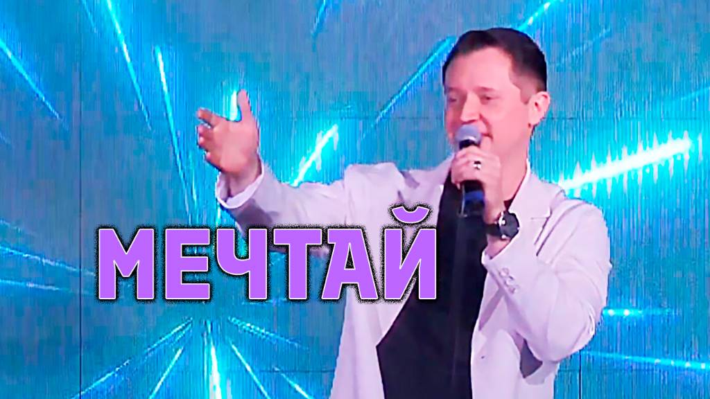 "МЕЧТАЙ" Александр Волкодав - GRAND Karaoke Москва 18.05.2025