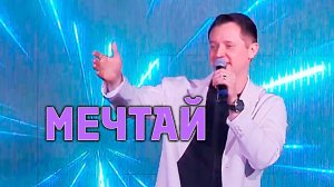 "МЕЧТАЙ" Александр Волкодав - GRAND Karaoke Москва 18.05.2025