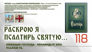 118. Любящие Господа - ненавидьте зло! ПСАЛОМ 96-й.