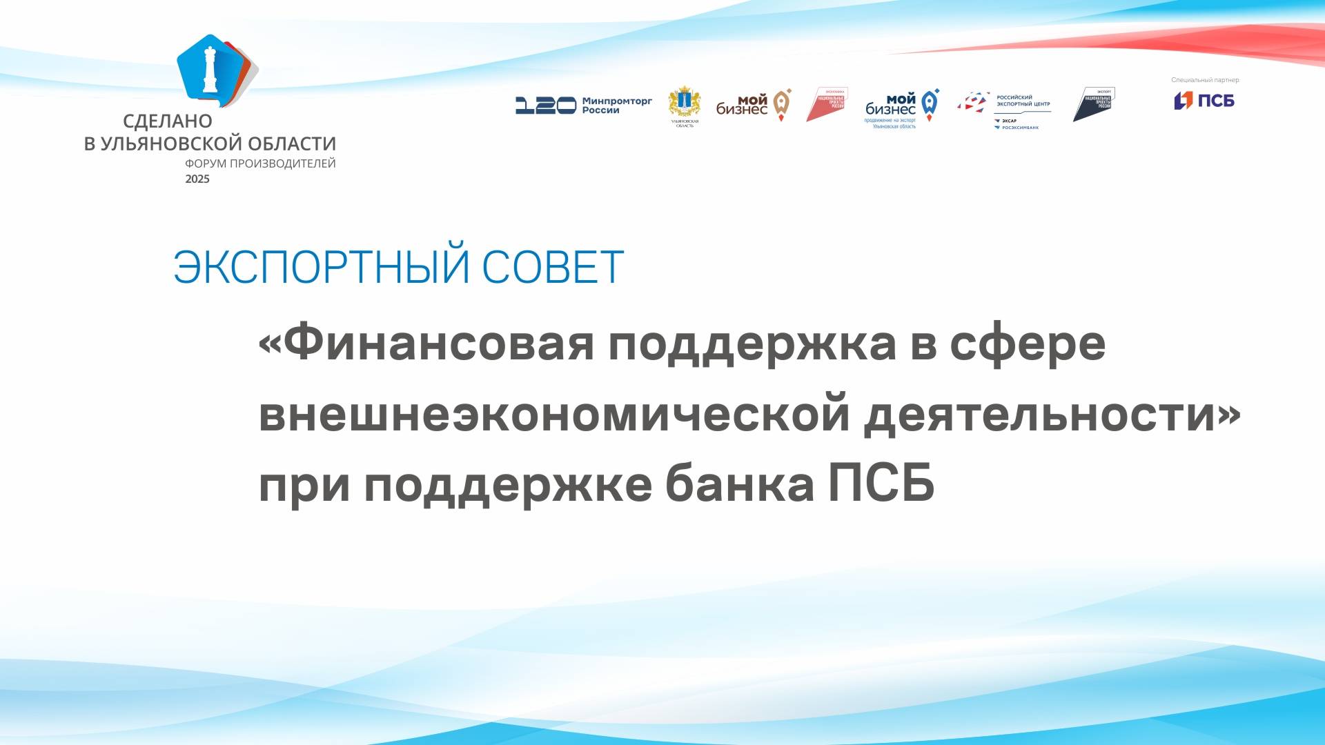 Экспортный совет «Финансовая поддержка в сфере внешнеэкономической деятельности»