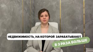 Недвижимость, на которой зарабатывают в 3 раза больше. Просто не там, где ты ищешь.