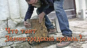 Археологи и реставраторы работают вокруг Успенского собора на Городке 16.05.2025