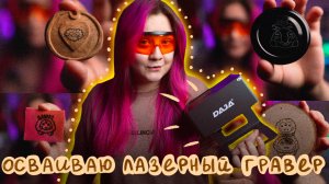 Осваиваю лазерный гравер/ можно ли гравировать на глине?