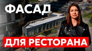 Монтаж фасада на сэндвич-панели: обзор фасада ресторана «Корова» | фасад из композитных панелей