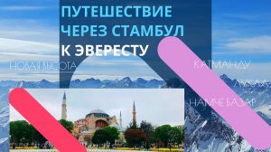 Путешествие через Стамбул в Непал к Эвересту I Катманду-Лукла-Намче-базар I ледник Нгозумпа I 4800м