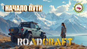 🚧RoadCraft🚧 — НАЧАЛО Нового ПУТИ "ЗАТИШЬЕ" | Карта Северная Африка | РЕЛИЗ ИГРЫ❗ # 01 🚧🏗️