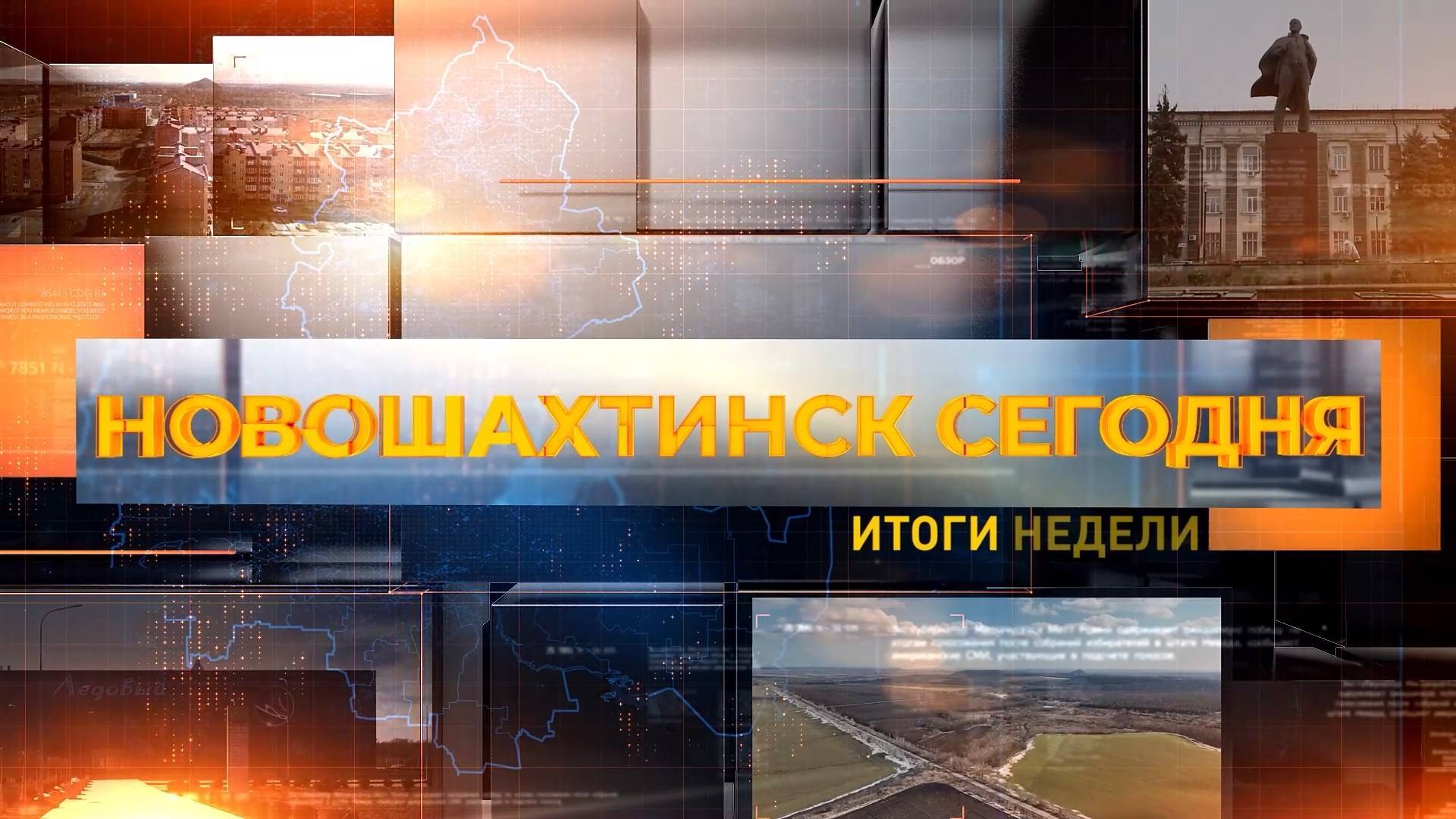 Новошахтинск сегодня. Итоги недели. Выпуск за 23 мая 2025